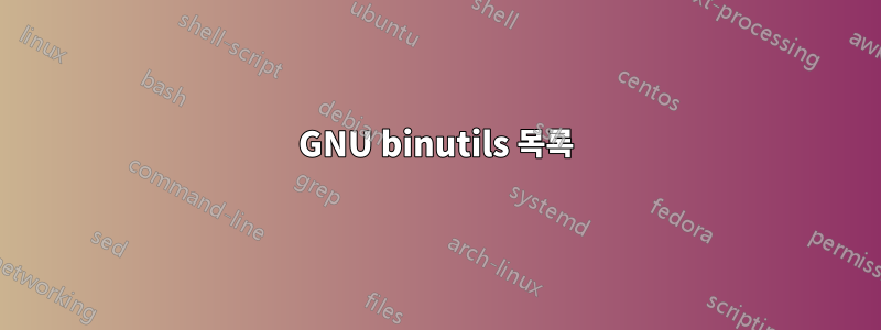 GNU binutils 목록