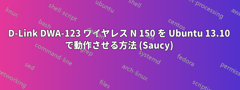 D-Link DWA-123 ワイヤレス N 150 を Ubuntu 13.10 で動作させる方法 (Saucy)