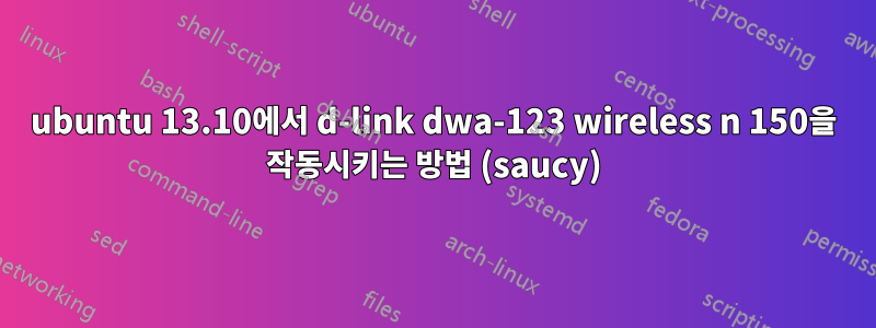 ubuntu 13.10에서 d-link dwa-123 wireless n 150을 작동시키는 방법 (saucy)