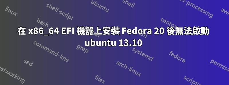 在 x86_64 EFI 機器上安裝 Fedora 20 後無法啟動 ubuntu 13.10