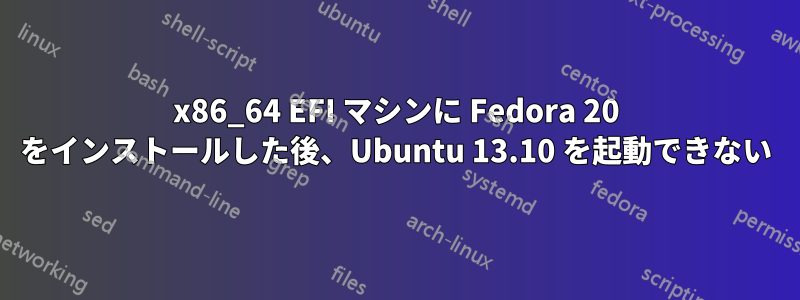 x86_64 EFI マシンに Fedora 20 をインストールした後、Ubuntu 13.10 を起動できない