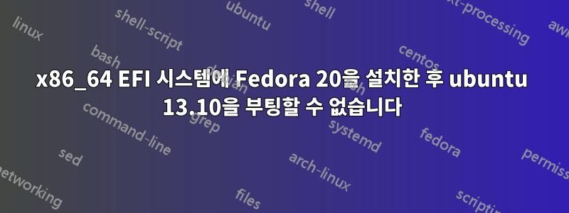 x86_64 EFI 시스템에 Fedora 20을 설치한 후 ubuntu 13.10을 부팅할 수 없습니다