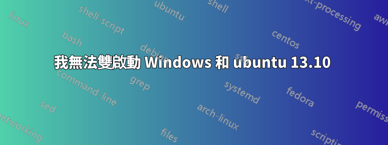 我無法雙啟動 Windows 和 ubuntu 13.10