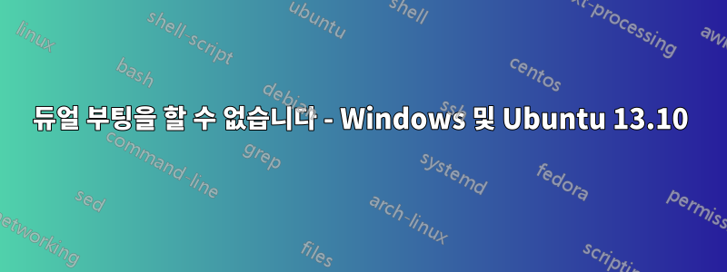 듀얼 부팅을 할 수 없습니다 - Windows 및 Ubuntu 13.10