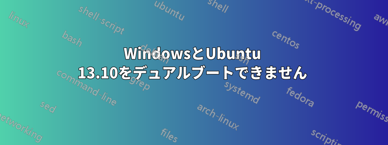 WindowsとUbuntu 13.10をデュアルブートできません