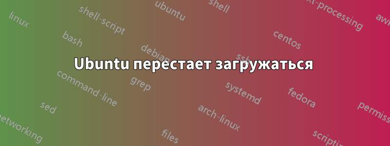 Ubuntu перестает загружаться