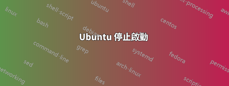 Ubuntu 停止啟動