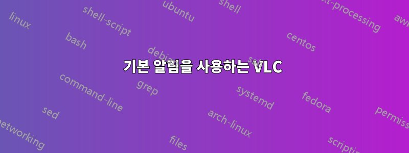 기본 알림을 사용하는 VLC