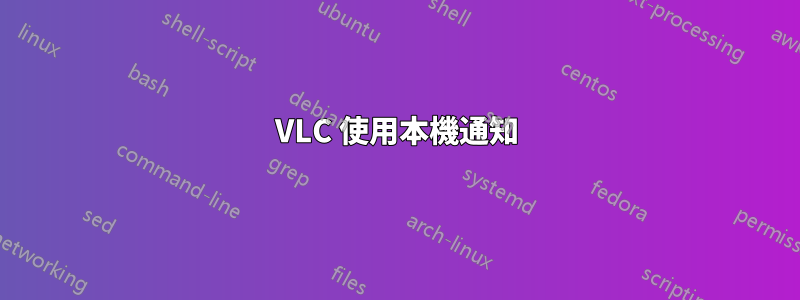 VLC 使用本機通知