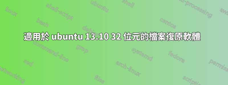 適用於 ubuntu 13.10 32 位元的檔案復原軟體 