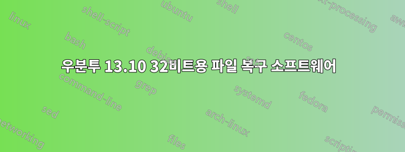 우분투 13.10 32비트용 파일 복구 소프트웨어 