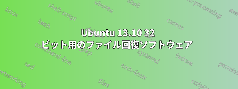 Ubuntu 13.10 32 ビット用のファイル回復ソフトウェア 