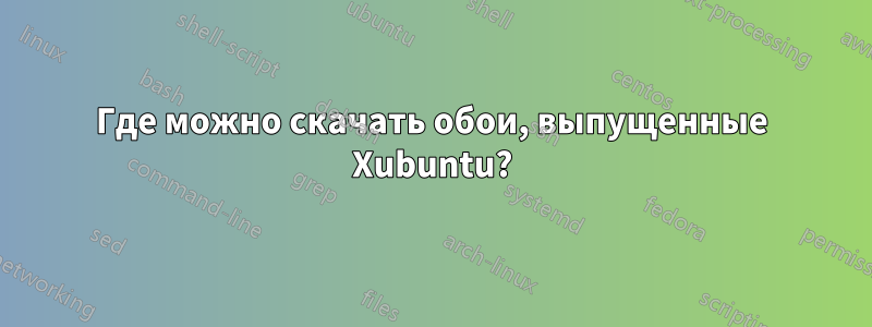 Где можно скачать обои, выпущенные Xubuntu?