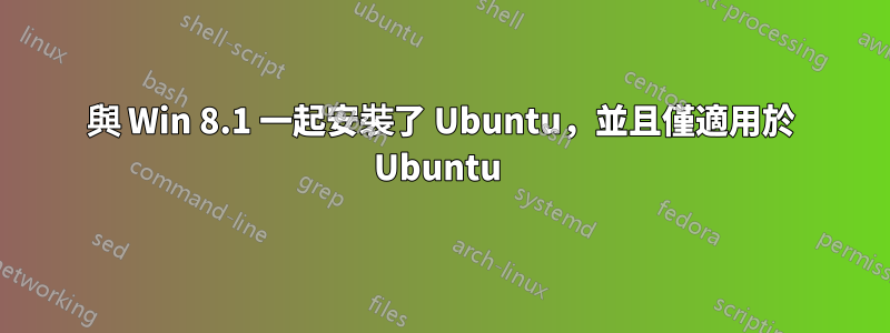 與 Win 8.1 一起安裝了 Ubuntu，並且僅適用於 Ubuntu 