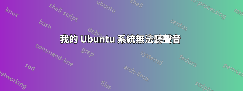 我的 Ubuntu 系統無法聽聲音