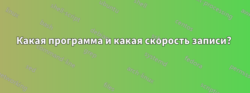 Какая программа и какая скорость записи?