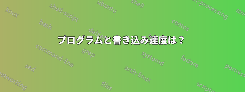 プログラムと書き込み速度は？