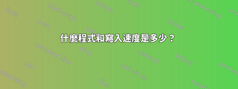 什麼程式和寫入速度是多少？