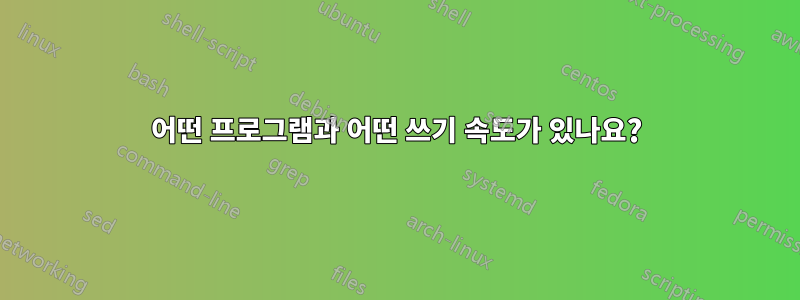 어떤 프로그램과 어떤 쓰기 속도가 있나요?