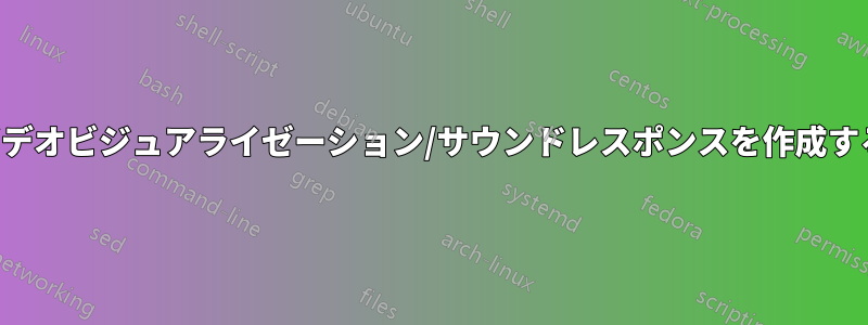 曲のビデオビジュアライゼーション/サウンドレスポンスを作成する方法