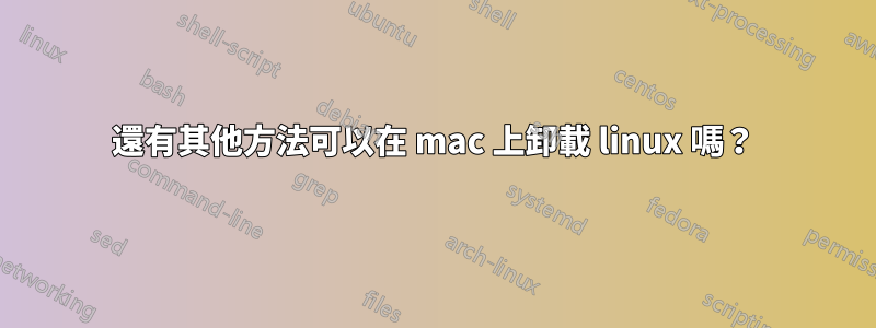 還有其他方法可以在 mac 上卸載 linux 嗎？