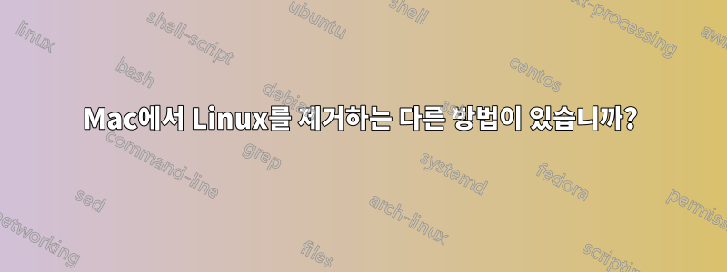 Mac에서 Linux를 제거하는 다른 방법이 있습니까?