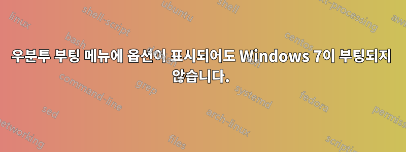 우분투 부팅 메뉴에 옵션이 표시되어도 Windows 7이 부팅되지 않습니다.