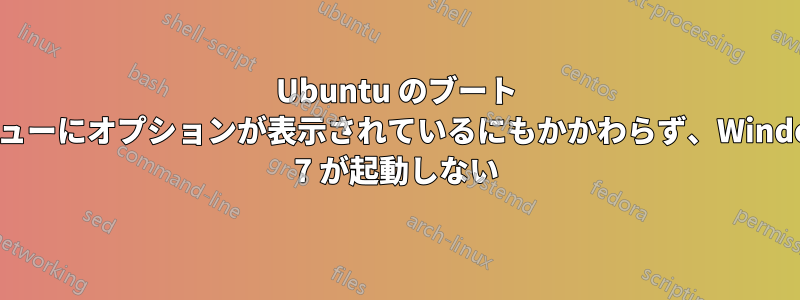 Ubuntu のブート メニューにオプションが表示されているにもかかわらず、Windows 7 が起動しない