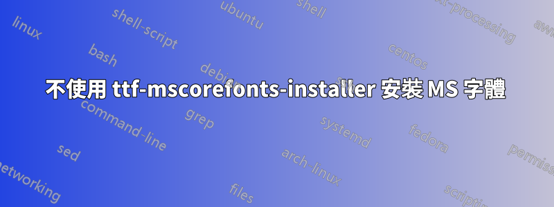 不使用 ttf-mscorefonts-installer 安裝 MS 字體