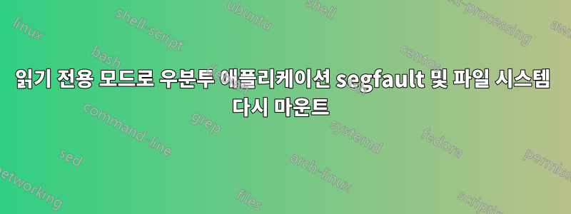 읽기 전용 모드로 우분투 애플리케이션 segfault 및 파일 시스템 다시 마운트 