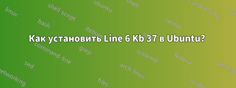 Как установить Line 6 Kb 37 в Ubuntu?