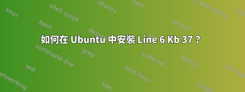 如何在 Ubuntu 中安裝 Line 6 Kb 37？