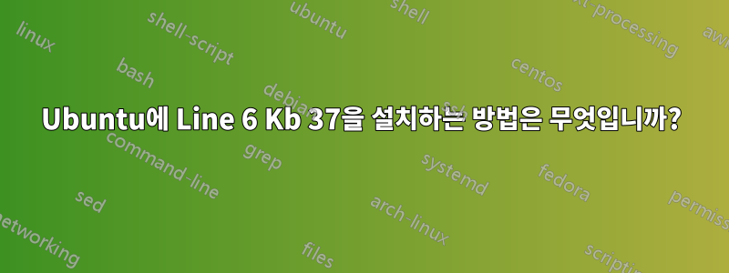 Ubuntu에 Line 6 Kb 37을 설치하는 방법은 무엇입니까?