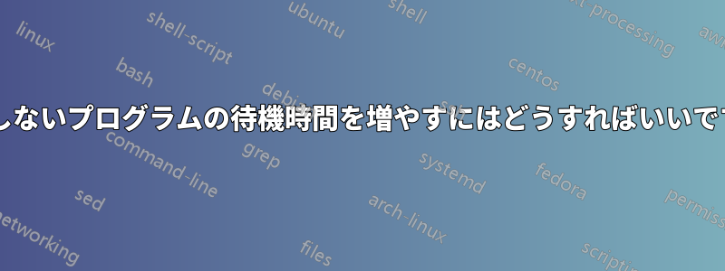 応答しないプログラムの待機時間を増やすにはどうすればいいですか?