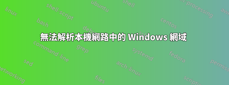 無法解析本機網路中的 Windows 網域