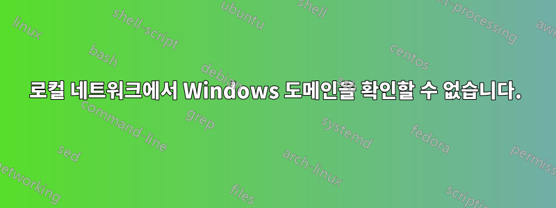 로컬 네트워크에서 Windows 도메인을 확인할 수 없습니다.