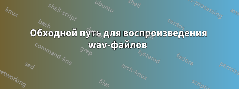 Обходной путь для воспроизведения wav-файлов 