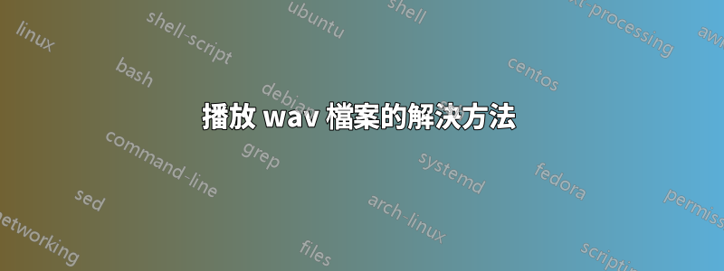 播放 wav 檔案的解決方法