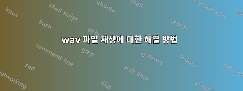 wav 파일 재생에 대한 해결 방법 