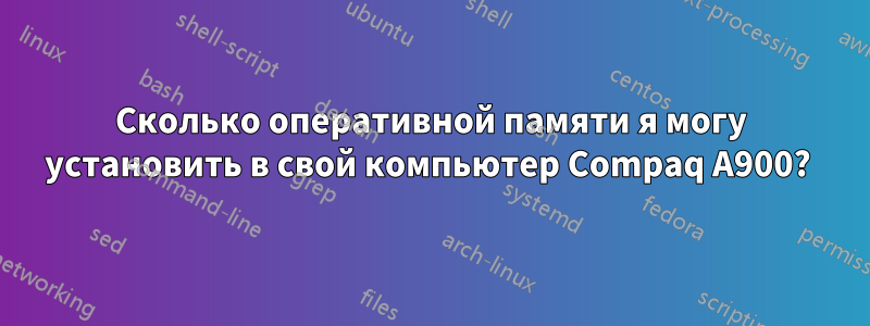 Сколько оперативной памяти я могу установить в свой компьютер Compaq A900? 