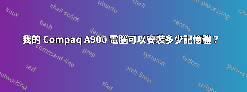 我的 Compaq A900 電腦可以安裝多少記憶體？ 