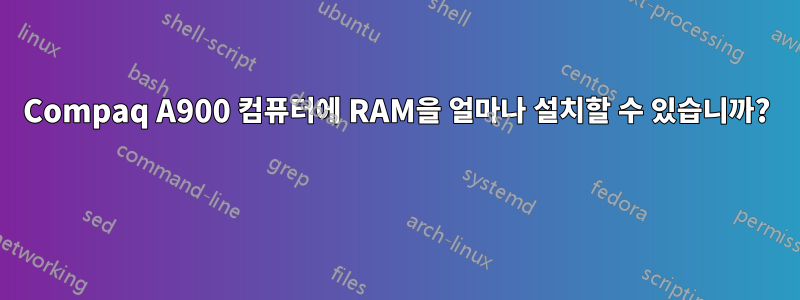 Compaq A900 컴퓨터에 RAM을 얼마나 설치할 수 있습니까? 