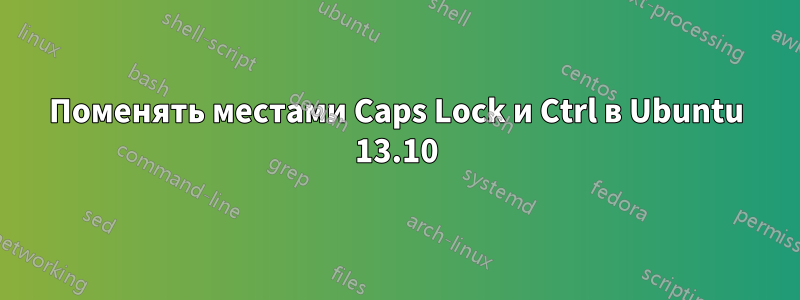 Поменять местами Caps Lock и Ctrl в Ubuntu 13.10