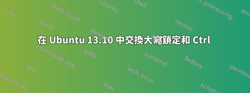 在 Ubuntu 13.10 中交換大寫鎖定和 Ctrl