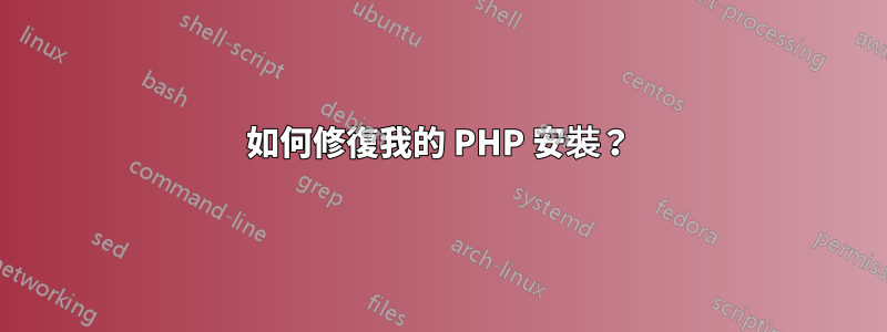 如何修復我的 PHP 安裝？