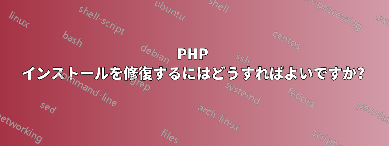 PHP インストールを修復するにはどうすればよいですか?