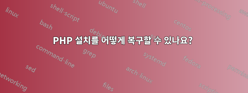 PHP 설치를 어떻게 복구할 수 있나요?