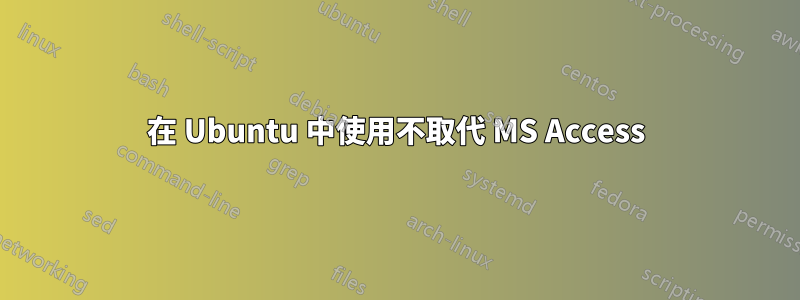 在 Ubuntu 中使用不取代 MS Access