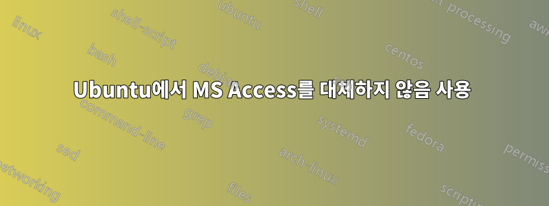 Ubuntu에서 MS Access를 대체하지 않음 사용