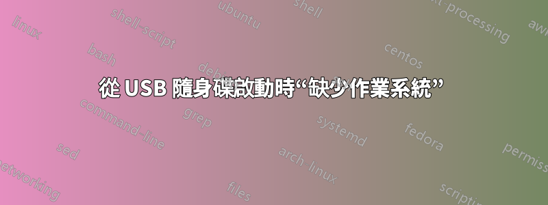 從 USB 隨身碟啟動時“缺少作業系統”